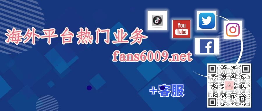 海外社媒的传播