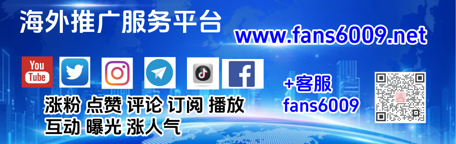 海外社媒传播（完整概念+渠道+打法+流程）